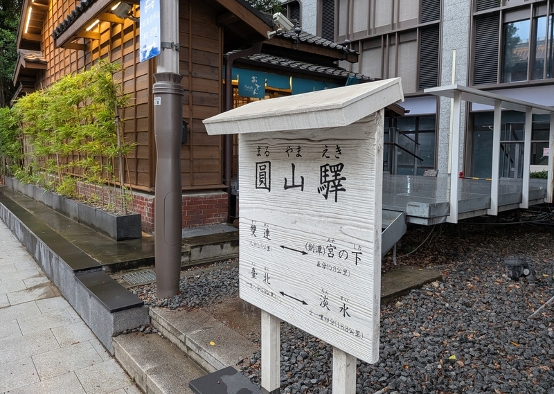 駅名標再現 建物前に再現された当時の駅名標