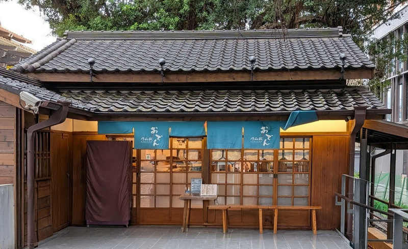 正面外観 おでん屋の暖簾が歴史建築の外観に調和している正面の様子