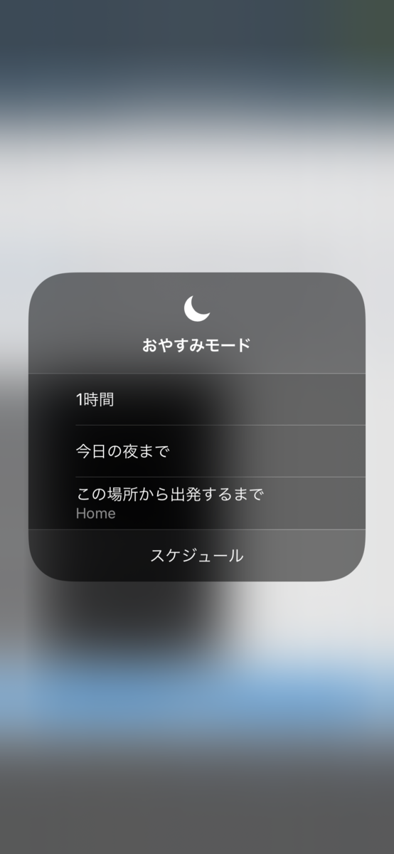 月マークを長押しした後