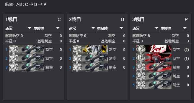 7-3の敵編成