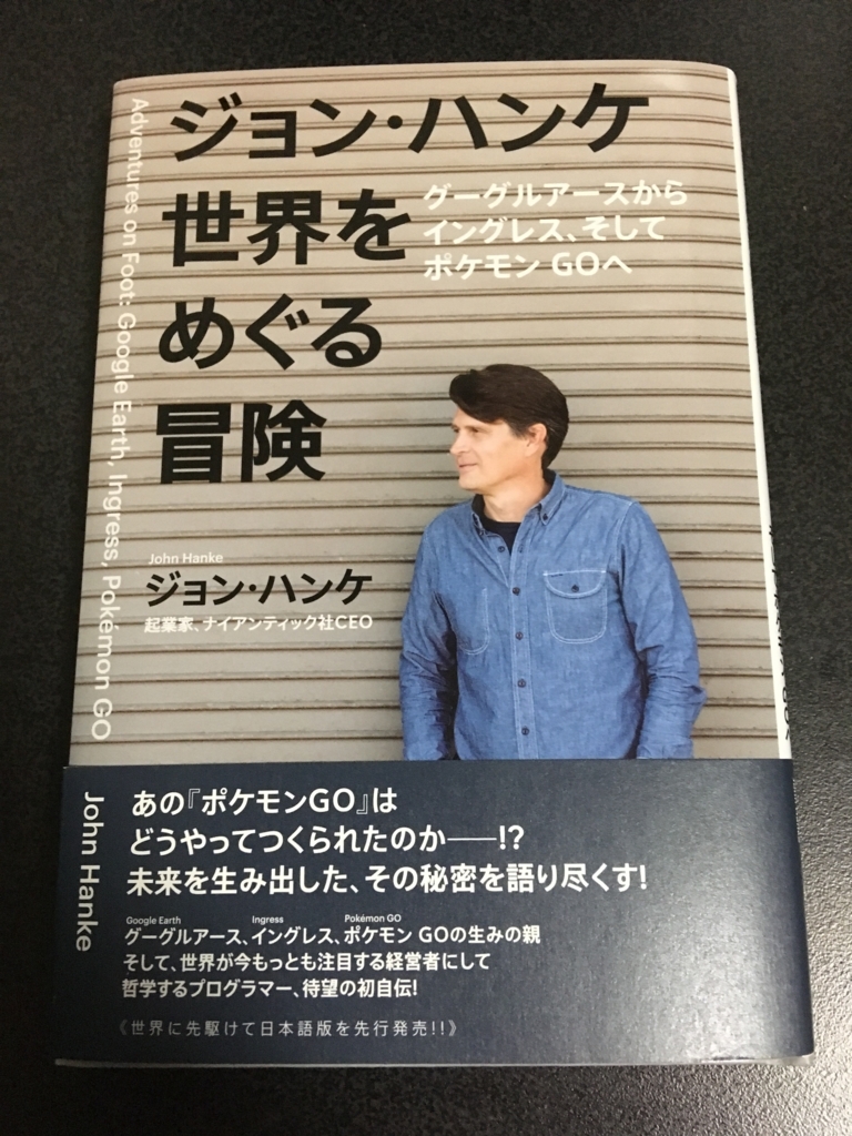 書評『ジョン・ハンケ 世界をめぐる冒険 グーグルアースからイングレス