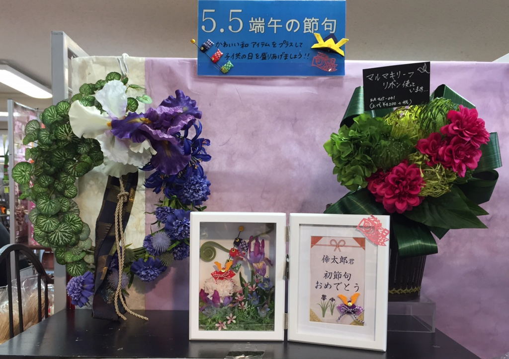 アーティス２階 ５月５日は こどもの日 そして 端午の節句 東京堂ショールームスタッフブログ