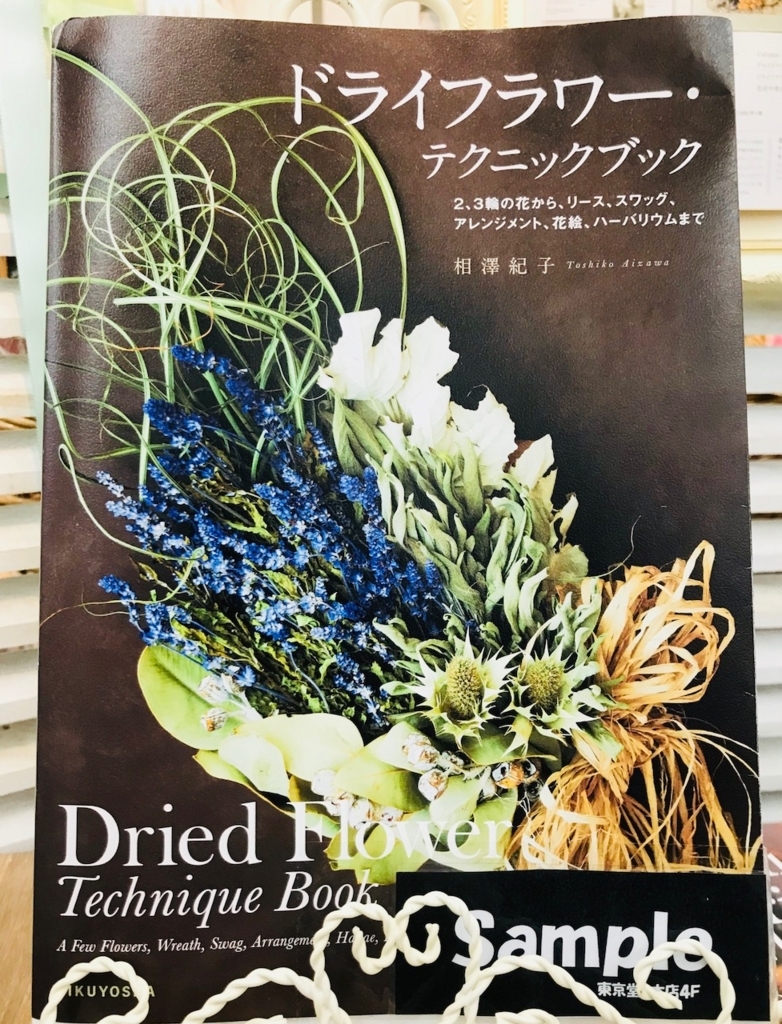 本店４階 相澤紀子氏 新刊出版されました ドライフラワー テクニックブック 東京堂ショールームスタッフブログ