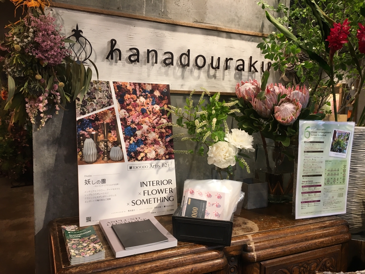アーティス地下2階 Hanadouraku麹町本店様連動企画 妖しの園 花とインテリアから広がる空間 設置完了しました 東京堂ショールームスタッフブログ