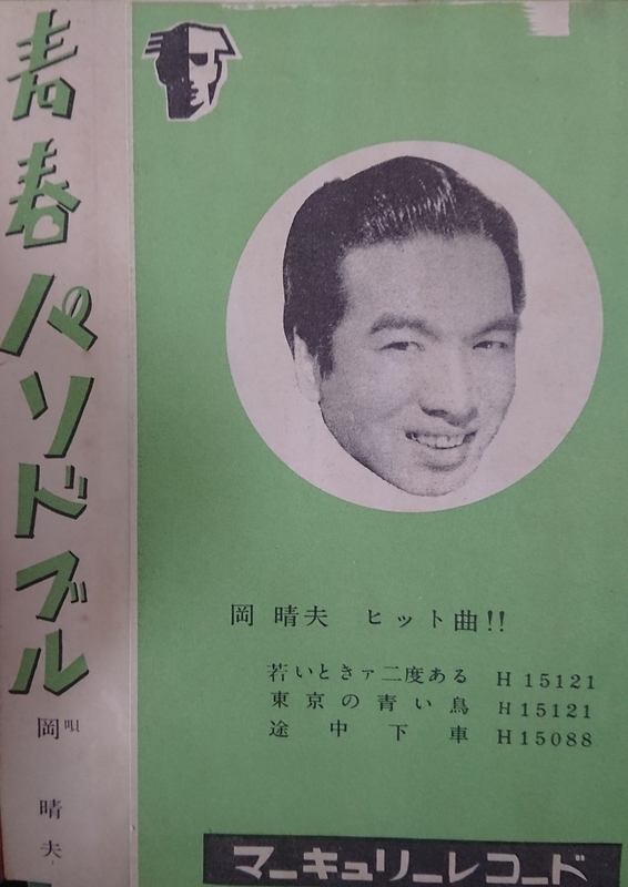 マーキュリー時代 - なつかしの歌声 岡晴夫同好会