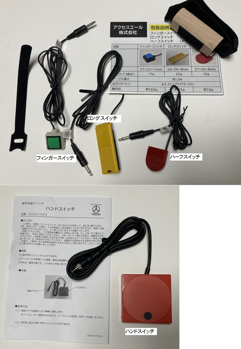 スイッチセット - コミュニケーション支援ブログ