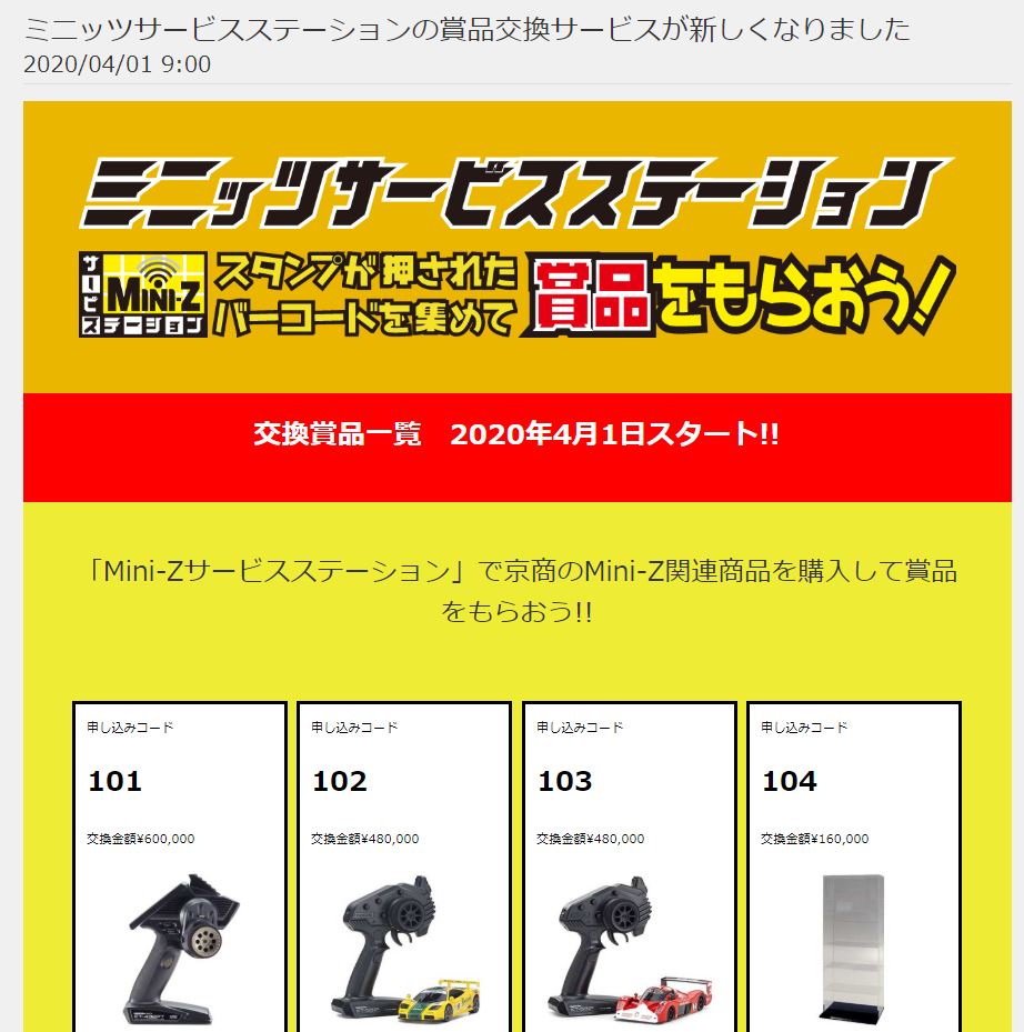 Mini-Z】ミニッツサービスステーションの景品交換サービスが変わった
