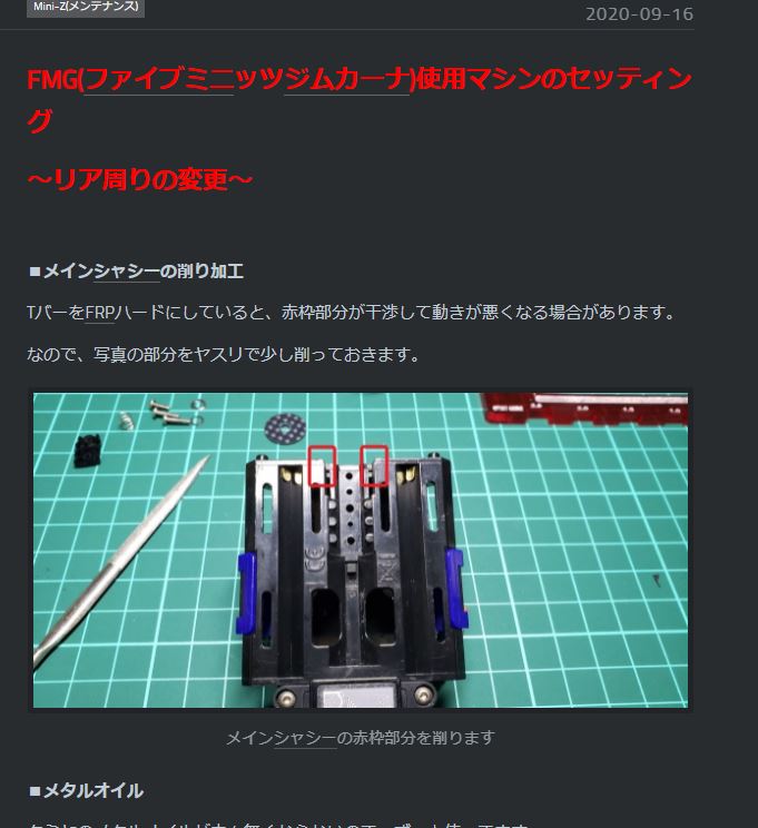 ミニッツ(MR-03)メインシャシーの削り加工 ～TバーFRPハードを使う際に