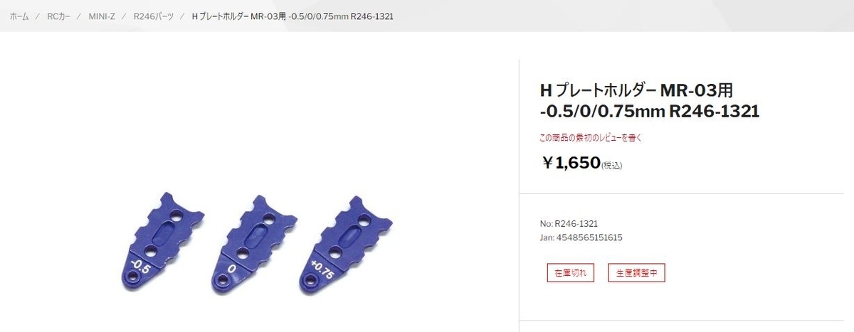 ずっと待っている品・・・ ～R246製品～ - てぃ～えるのミニッツ