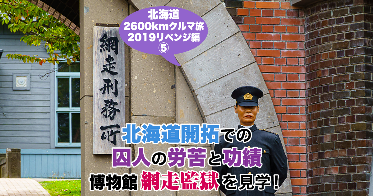 北海道クルマ旅2019⑤】北海道開拓での囚人の労苦と功績「博物館 網走