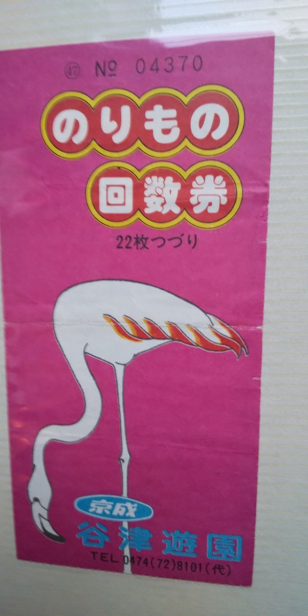 かつて千葉県民に愛されていた遊園地 谷津遊園の、最終営業(昭和57年12