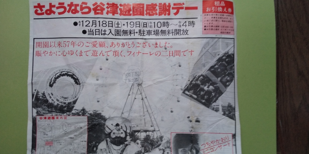かつて千葉県民に愛されていた遊園地 谷津遊園の、最終営業(昭和57年12