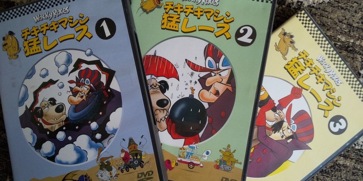 チキチキマシン猛レース の主題歌や登場キャラクターの名前が何だかやたらと和風である件 Todawarablog
