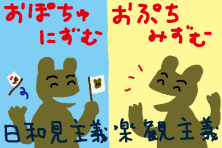 オプチミスト Optimist 楽天家 とオポチュニスト Opportunist 日和見主義者 は紛らわしいけど全然違う Todawarablog