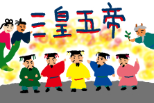 三皇五帝