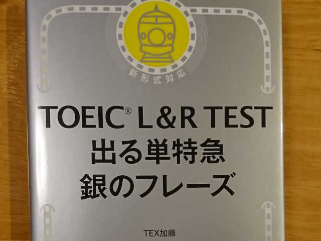f:id:TOEIC500:20200503112547j:plain