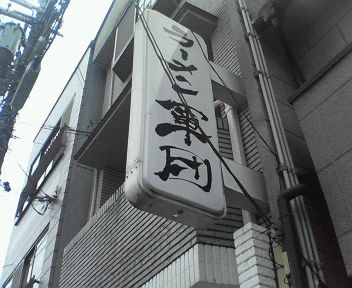 f:id:TOMASSOON:20100522204018j:image