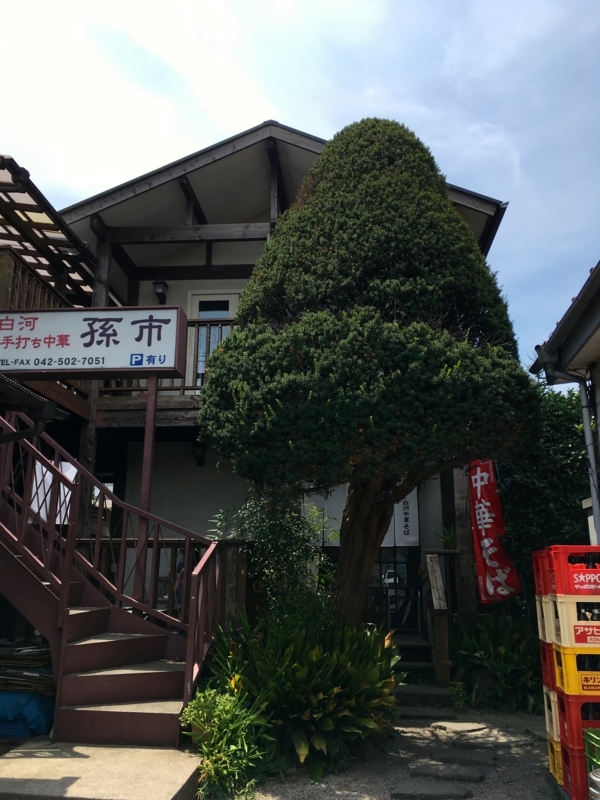 今週のラーメン２８８０ 白河手打ち中華そば 孫市 東京 西国分寺 冷し中華 ラーメン食べて詠います