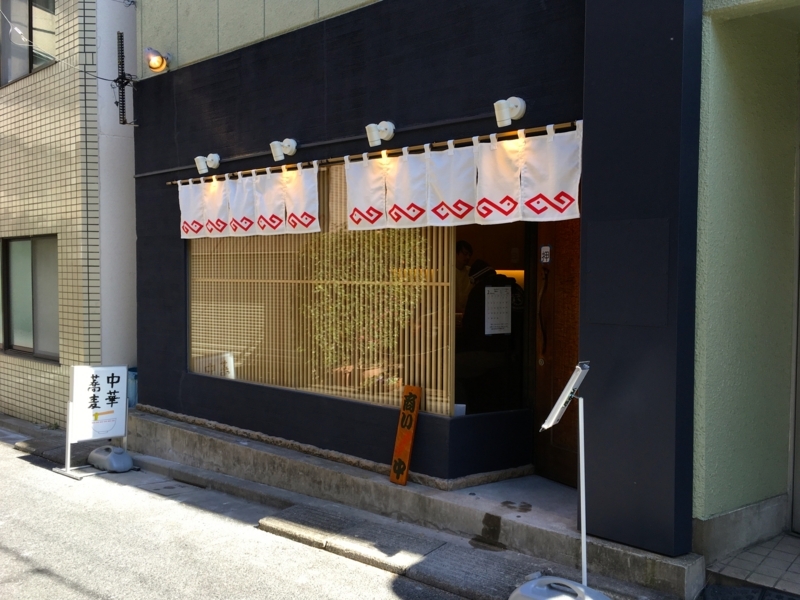 今週のラーメン３１４６ 中華蕎麦 にし乃 東京 本郷三丁目 中華そば 味付き替え玉 懐かしさとコンテンポラリーさがハイバランスの東京ネオ中華そば ラーメン食べて詠います
