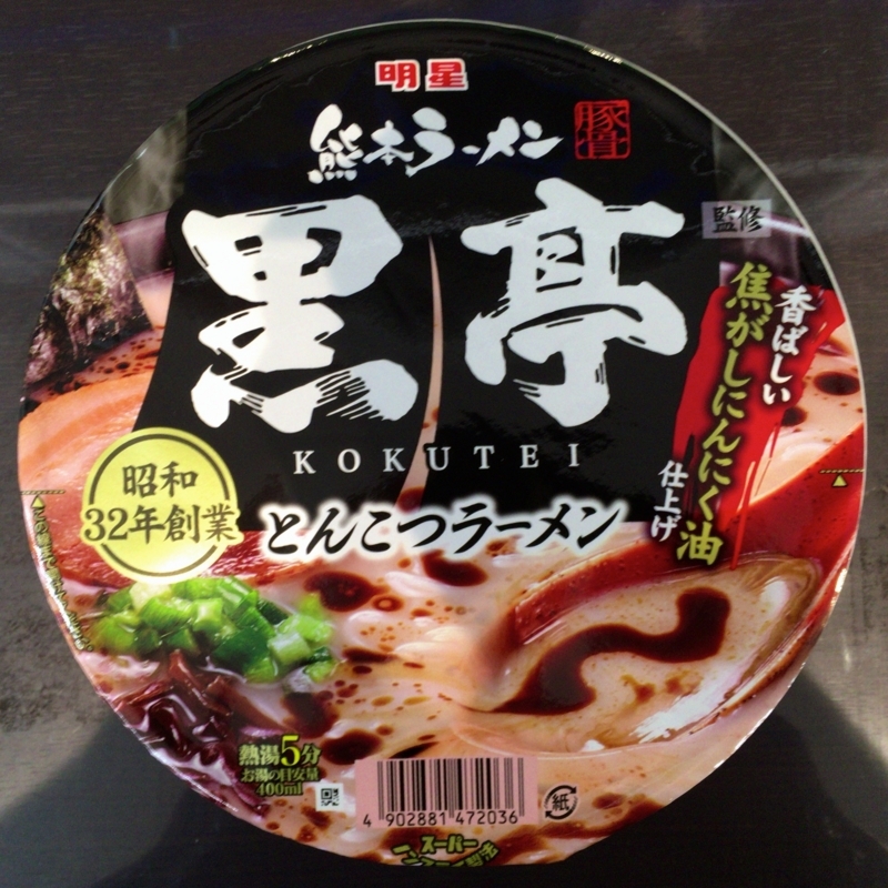 今週のカップ麺９９ 熊本ラーメン 黒亭 とんこつラーメン 明星食品 カップ麺食ってしのぎます