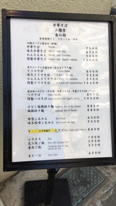 今週のラーメン3629】 中華そば 二階堂 （東京・飯田橋） 汁なし