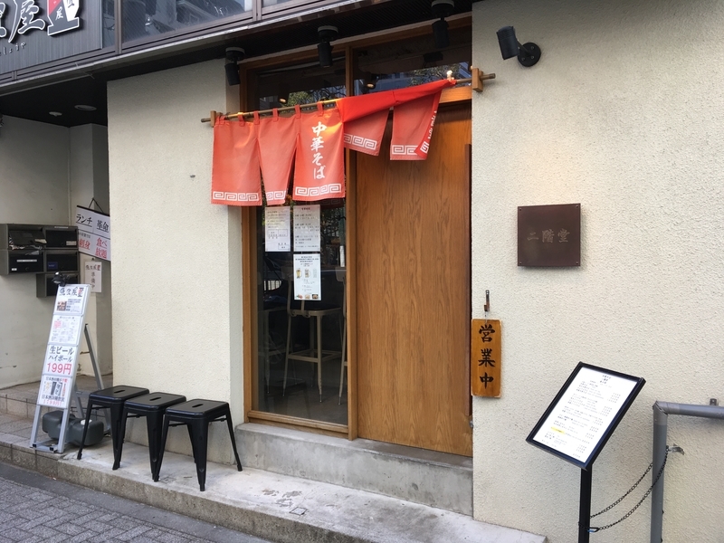 今週のラーメン3629】 中華そば 二階堂 （東京・飯田橋） 汁なし