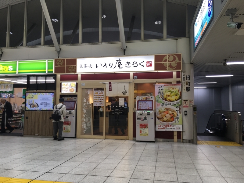 今週のうどん９２ 生蕎麦 いろり庵 きらく 田町店 東京 田町 かき揚げうどん うどん啜ってきばります