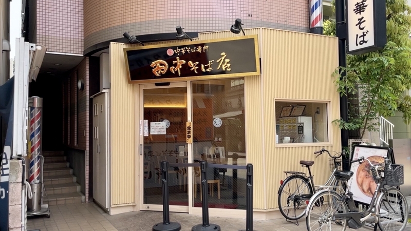 今週のラーメン5195】田中そば店 武蔵境店（東京・武蔵境）冷かけ