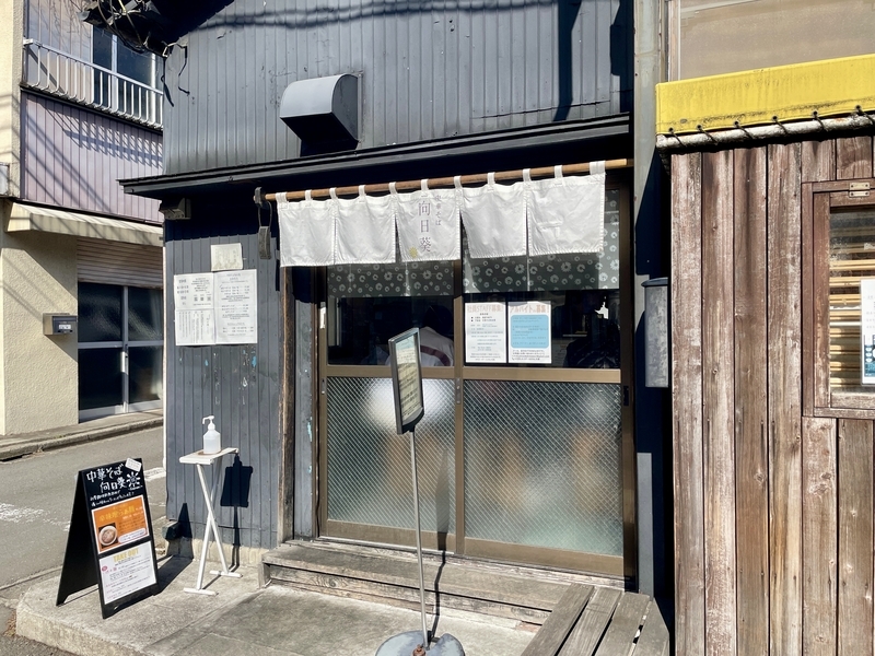 今週のラーメン5382】中華そば 向日葵（東京・三鷹市狐久保）特製