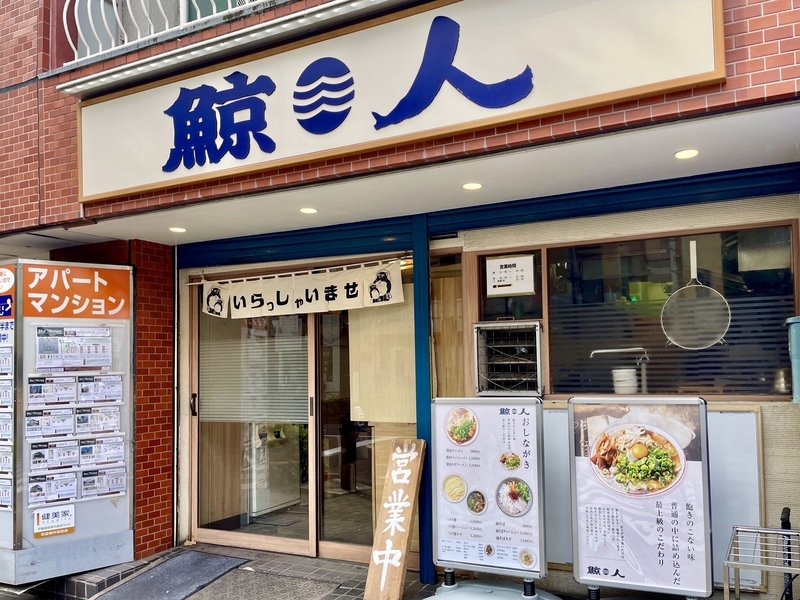 田原系ラーメン 今週のラーメン5573】鯨人（東京・三鷹駅北口）油そば ネギ ＋ 生