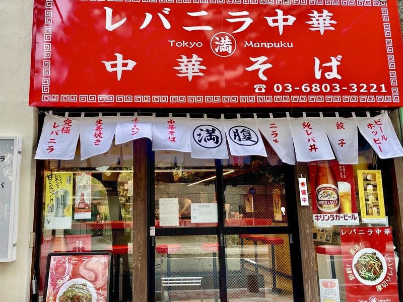 今週のラーメン5587】レバニラ中華 満腹（東京・新御茶ノ水）ニラ