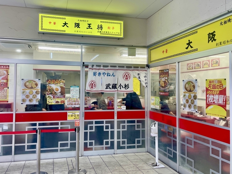 今週のラーメン5628】大阪王将 東急スクエア武蔵小杉店（川崎