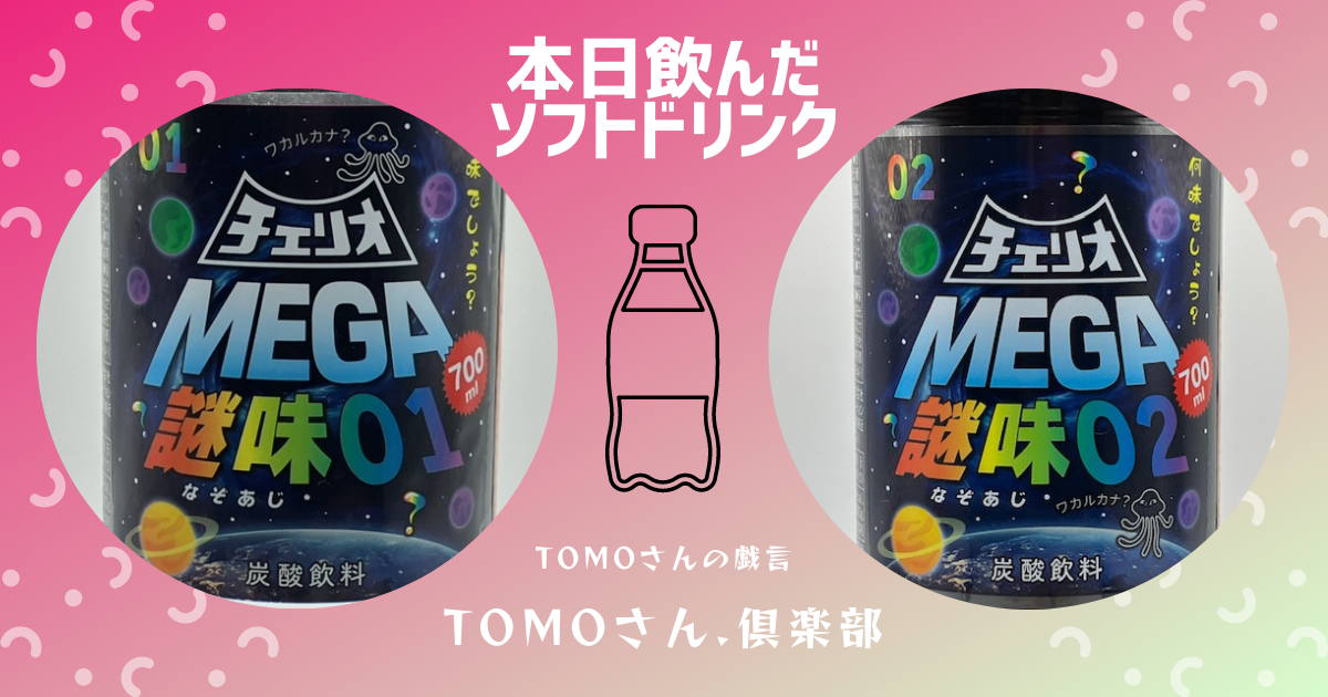 宇宙人からの挑戦状？【チェリオ MEGA 謎味01＆02 】を飲んで