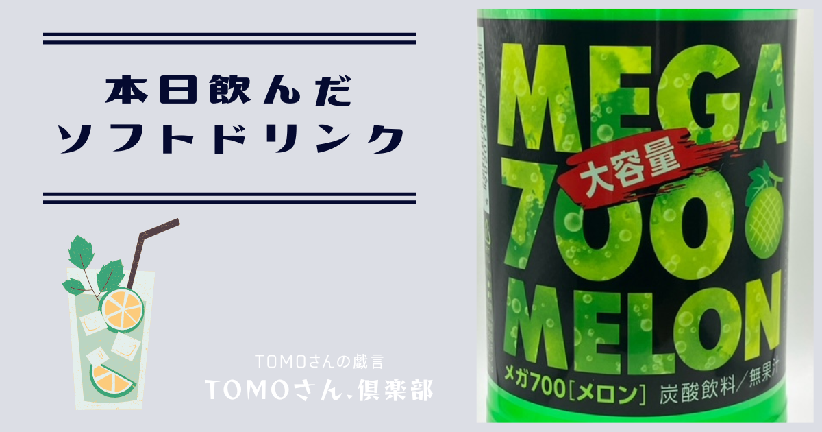 ダイエットドリンク meemo チェリオの大容量シリーズ【MEGA 700 MELON】を飲んでみた - TOMOさん
