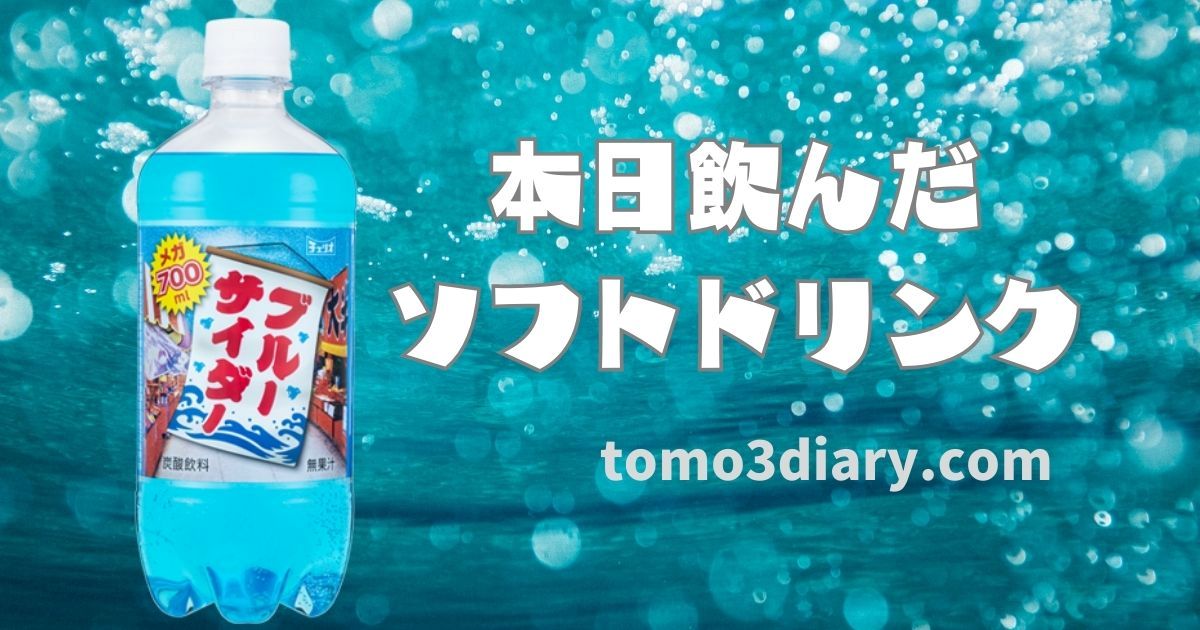 本日飲んだソフトドリンク