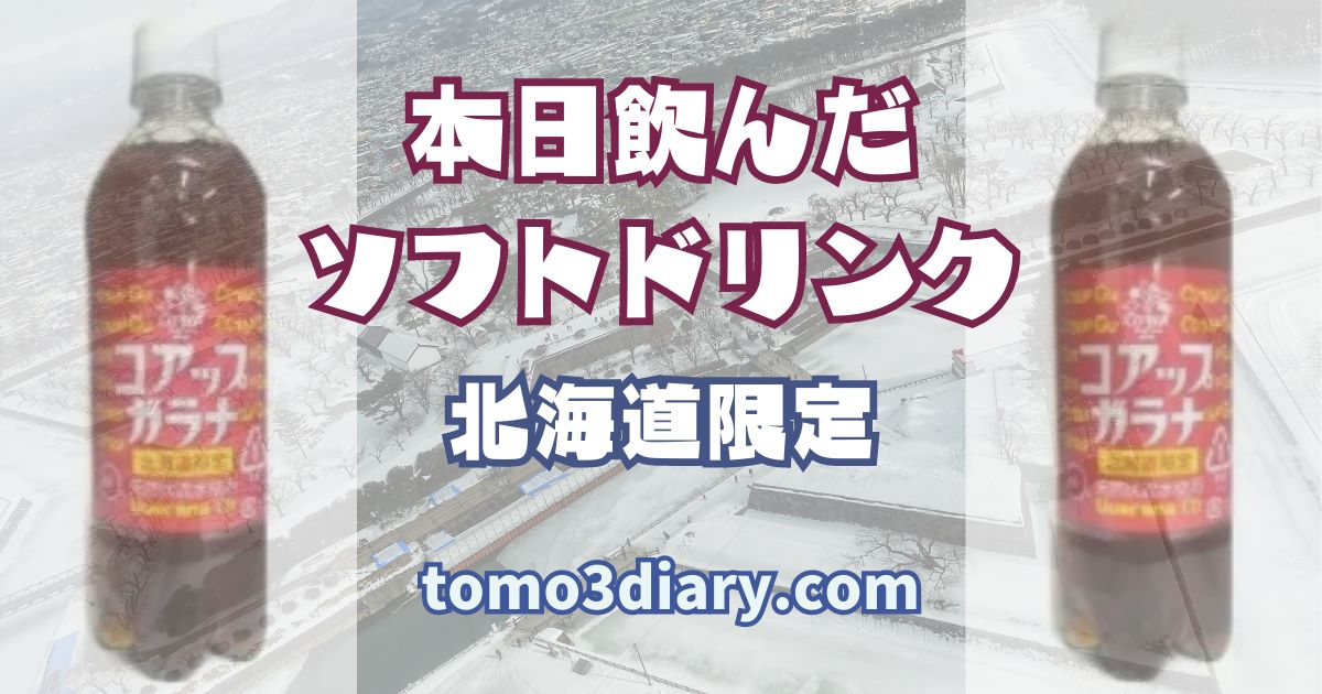宮城にいながら セブンイレブンの北海道フェア商品から【小原 コアップ 