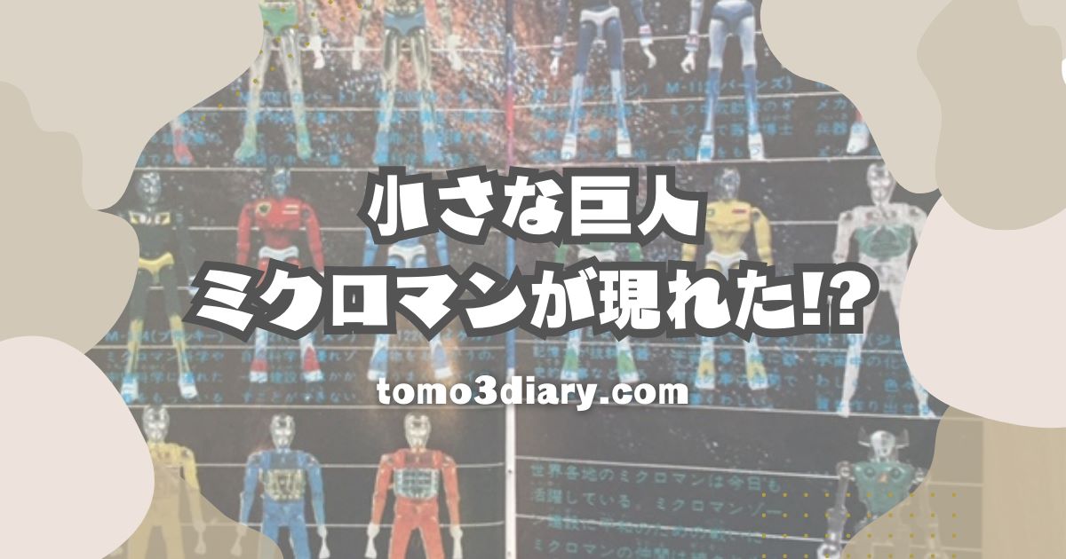 懐かしい玩具（おもちゃ）「小さな巨人 ミクロマン」が現れた