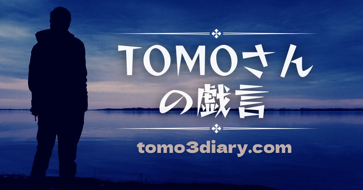 tomosanの戯言ロゴ