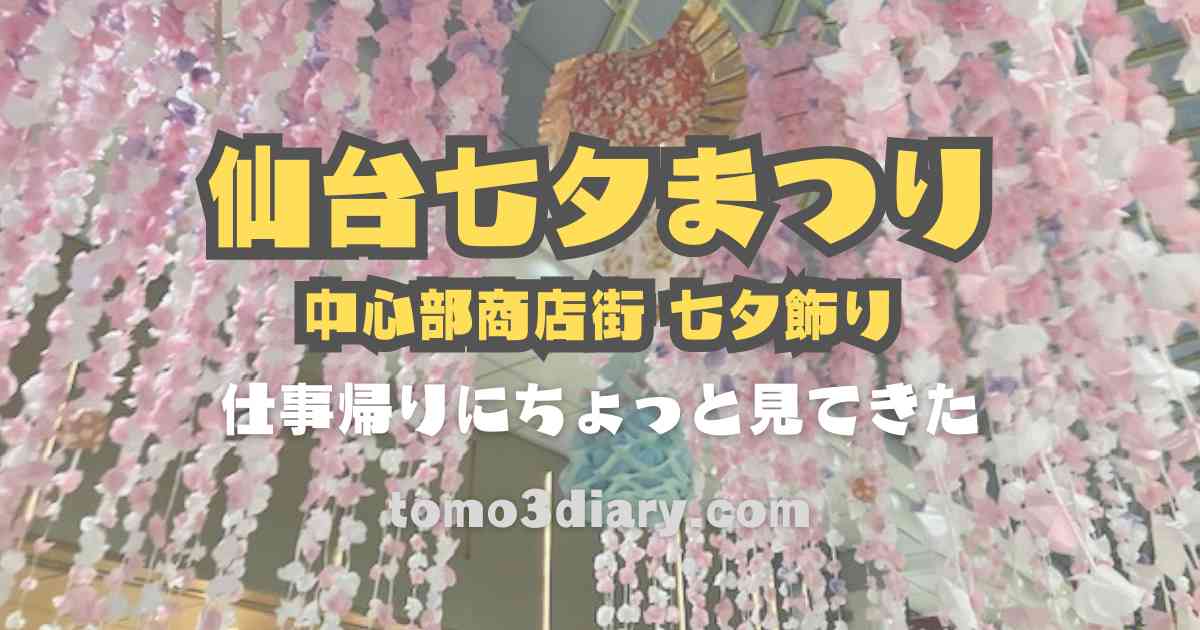 仙台七夕まつり（2023年度）中心部商店街の七夕飾りを見てきた