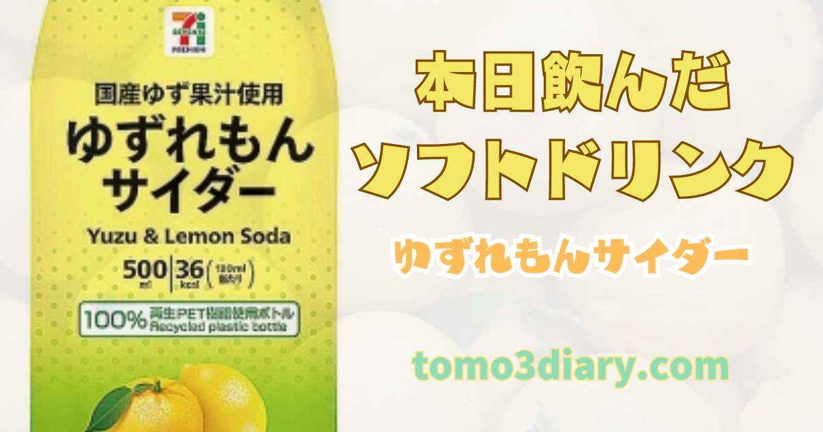 ゆず好きには堪らない⁉ セブンイレブン販売のアサヒ飲料【ゆず