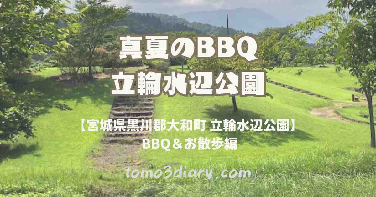 立輪水辺公園　BBQ