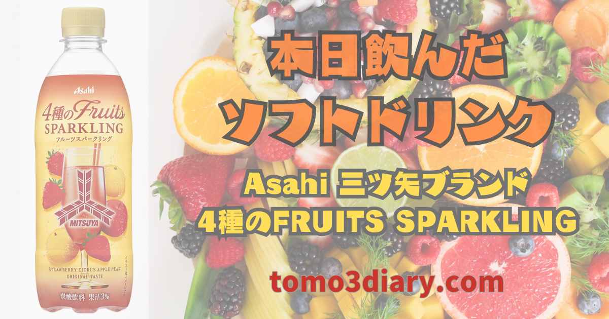 4種のフルーツスパークリングのペットボトル
