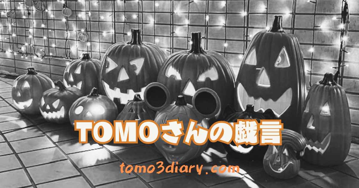 ハロウィン