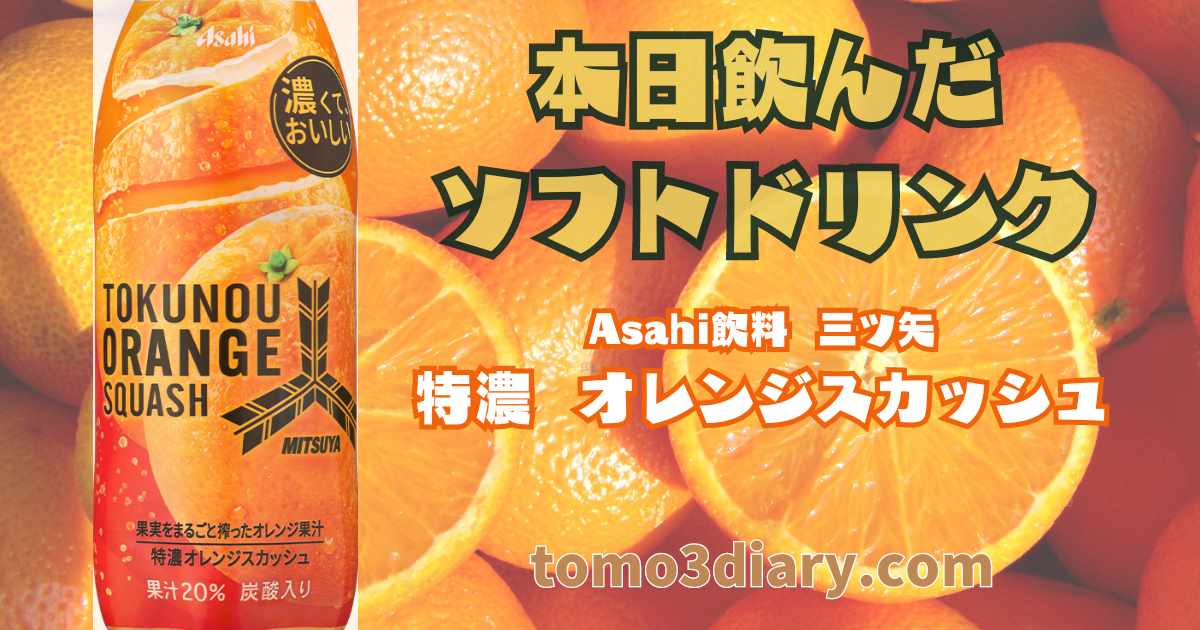 前から飲みたかった！ Asahi飲料【三ツ矢 特濃オレンジスカッシュ】を