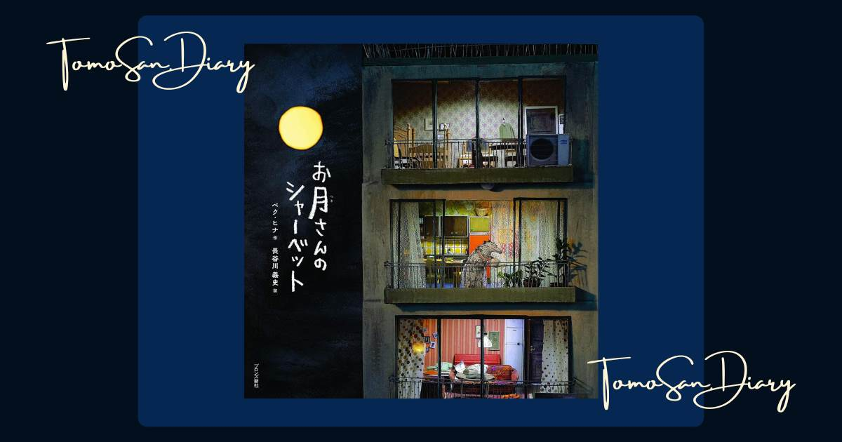 絵本『お月さんのシャーベット』表紙
