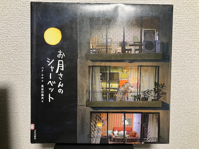 絵本『お月さんのシャーベット』