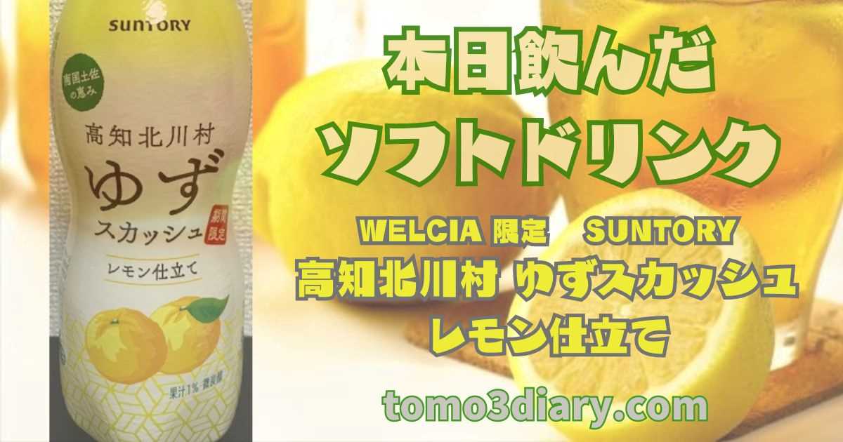 ウエルシア グループ限定発売 SUNTORY【高知北川村 ゆずスカッシュ