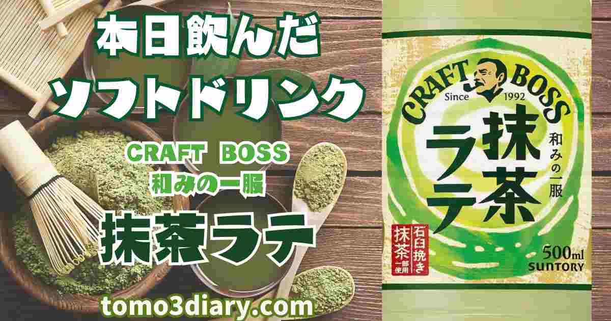 抹茶ラテ