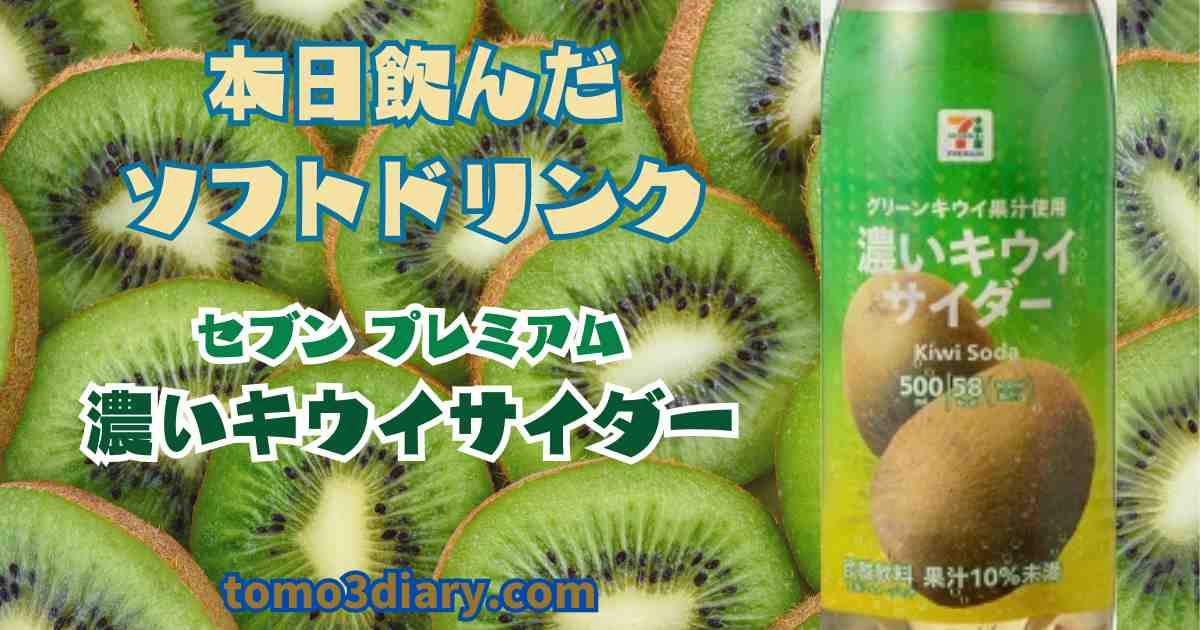 新商品だったので思わず購入！ セブンプレミアム【濃いキウイサイダー