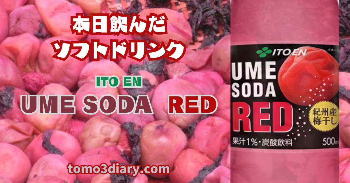 梅干しの酸っぱさが堪らない!? 伊藤園 【UME SODA RED（ウメソーダ